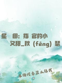 星際種田：指揮官的小嬌嬌軟又甜