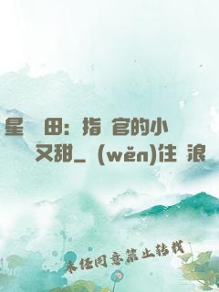 星際種田：指揮官的小嬌嬌軟又甜