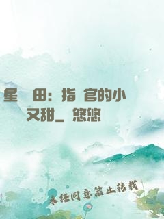 星際種田：指揮官的小嬌嬌軟又甜