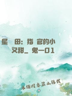 星際種田：指揮官的小嬌嬌軟又甜