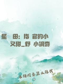 星際種田：指揮官的小嬌嬌軟又甜