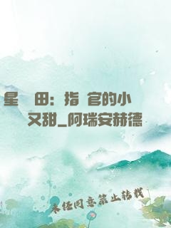 星際種田：指揮官的小嬌嬌軟又甜
