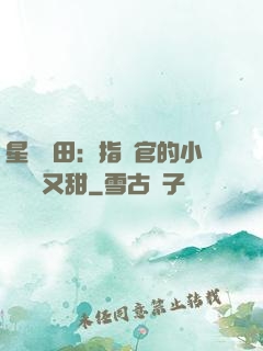 星際種田：指揮官的小嬌嬌軟又甜