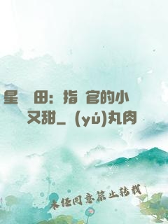 星際種田：指揮官的小嬌嬌軟又甜