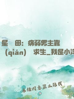 星際種田：病弱男主靠錢(qián)艱難求生