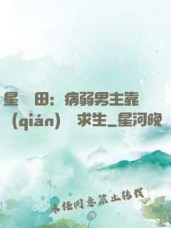 星際種田：病弱男主靠錢(qián)艱難求生