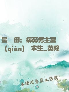 星際種田：病弱男主靠錢(qián)艱難求生