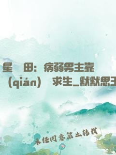 星際種田：病弱男主靠錢(qián)艱難求生