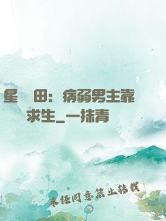 星際種田：病弱男主靠錢艱難求生