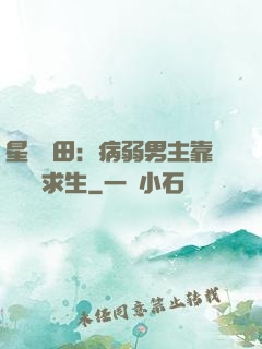 星際種田：病弱男主靠錢艱難求生