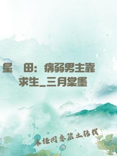 星際種田：病弱男主靠錢艱難求生