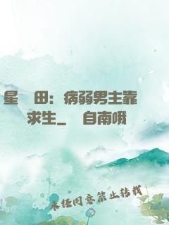 星際種田：病弱男主靠錢艱難求生