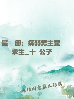 星際種田：病弱男主靠錢艱難求生