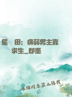 星際種田：病弱男主靠錢艱難求生