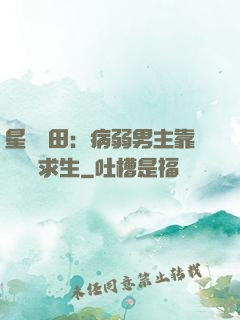 星際種田：病弱男主靠錢艱難求生
