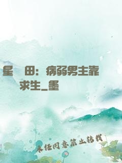 星際種田：病弱男主靠錢艱難求生