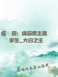 星際種田：病弱男主靠錢艱難求生