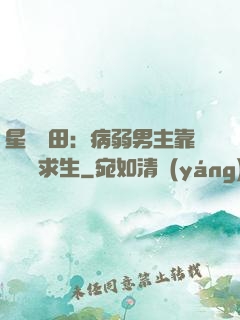 星際種田：病弱男主靠錢艱難求生