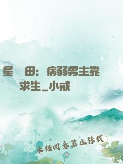 星際種田：病弱男主靠錢艱難求生