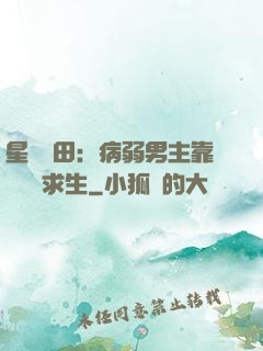 星際種田：病弱男主靠錢艱難求生