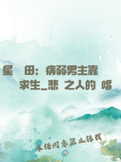 星際種田：病弱男主靠錢艱難求生