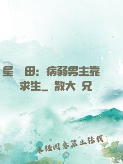 星際種田：病弱男主靠錢艱難求生