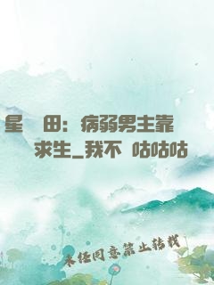 星際種田：病弱男主靠錢艱難求生