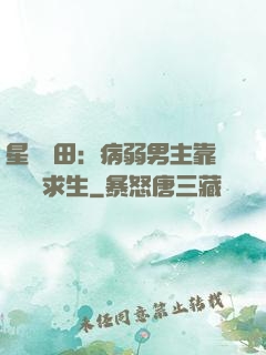 星際種田：病弱男主靠錢艱難求生