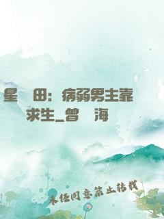 星際種田：病弱男主靠錢艱難求生