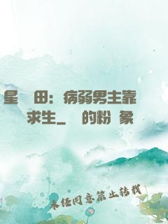 星際種田：病弱男主靠錢艱難求生