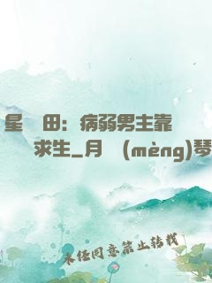 星際種田：病弱男主靠錢艱難求生