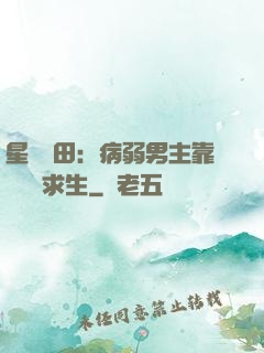 星際種田：病弱男主靠錢艱難求生