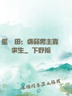 星際種田：病弱男主靠錢艱難求生