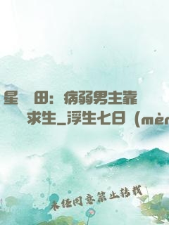星際種田：病弱男主靠錢艱難求生