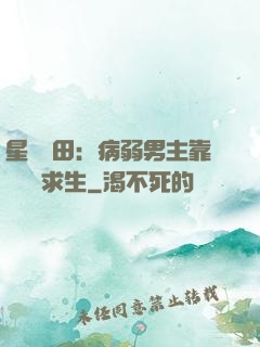 星際種田：病弱男主靠錢艱難求生