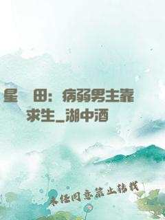 星際種田：病弱男主靠錢艱難求生