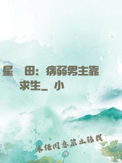 星際種田：病弱男主靠錢艱難求生