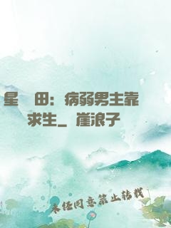 星際種田：病弱男主靠錢艱難求生