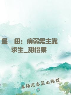 星際種田：病弱男主靠錢艱難求生