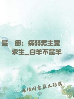 星際種田：病弱男主靠錢艱難求生