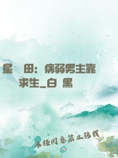 星際種田：病弱男主靠錢艱難求生