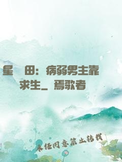 星際種田：病弱男主靠錢艱難求生
