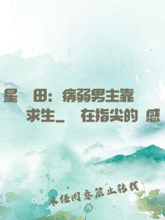 星際種田：病弱男主靠錢艱難求生