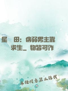 星際種田：病弱男主靠錢艱難求生