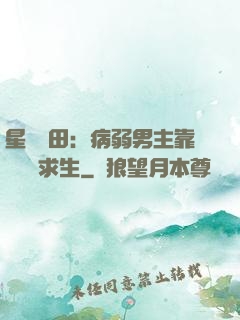 星際種田：病弱男主靠錢艱難求生