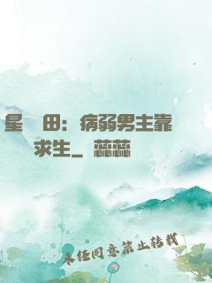 星際種田：病弱男主靠錢艱難求生