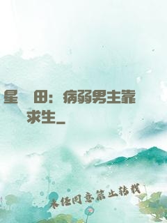 星際種田：病弱男主靠錢艱難求生