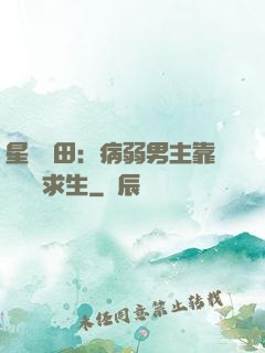星際種田：病弱男主靠錢艱難求生