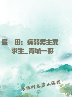 星際種田：病弱男主靠錢艱難求生