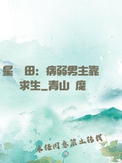 星際種田：病弱男主靠錢艱難求生